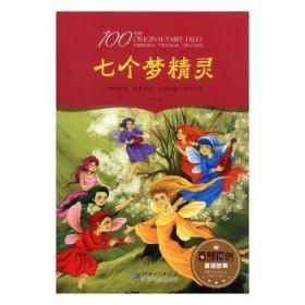 全新正版图书 七个梦精灵毕然江西社有限责任公司9787548053200