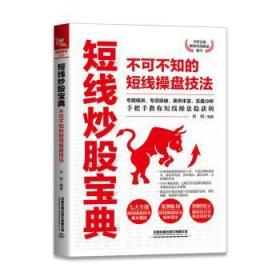 全新正版图书 短线炒股宝典：不可不知的短线操盘技法刘柯中国铁道出版社9787113273453 股票投资基本知识普通大众