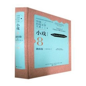 全新正版图书 中国民间文学大系.小戏.湖南卷.花鼓戏分卷中国文学艺术界联合会中国文联出版社9787519046521