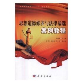 全新正版图书 思想道德修养与法律基础案例教程佟颖春科学出版社9787030492128 思想修养高等职业教育教材