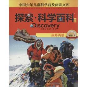 全新正版图书 诱惑罗伯特·希恩广东教育出版社有限公司9787540694692 登山运动少年读物岁