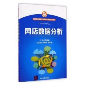 全新正版图书 网店数据分析刘电威清华大学出版社9787302372158