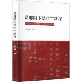 全新正版图书 费耶阿本德哲学新探郭元林中国社会科学出版社9787522723143