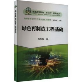 全新正版图书 绿色再制造工程基础杨松陶冶金工业出版社9787502497408