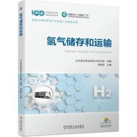 全新正版图书 氢气储存和运输山东氢谷新能源技术研究院组机械工业出版社9787111725749