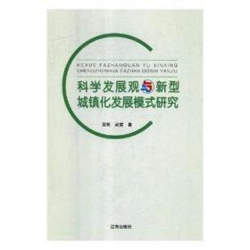 全新正版图书 科学发展观与新型城镇化发展模式研究段莉辽海出版社9787545144550 城市化研究中国