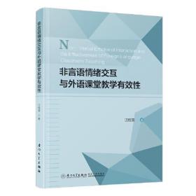 非言语情绪交互与外语课堂教学有效性。