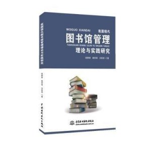 全新正版图书 我国现代图书馆管理理论与实践研究钱静雅中国水利水电出版社9787517054665 图书馆管理研究中国