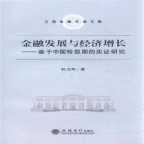 全新正版图书 发展与济增长-基于中国转型期的实证研究立信会计出版社9787542938862 金融关系经济发展研究中国