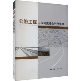全新正版图书 公路工程工业固废综合利用技术边建民中国建筑工业出版社9787112289912
