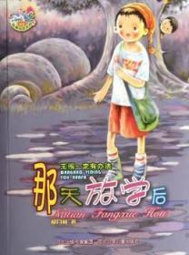 全新正版图书 那天放学后-王闹一定有办法郝月梅河北少年儿童出版社9787537646079 儿童文学中篇小说中国当代