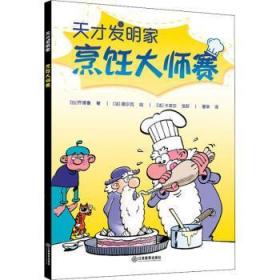 全新正版图书 烹饪大师赛齐德鲁江西教育出版社9787570512492