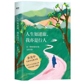 人生如逆旅我亦是行人