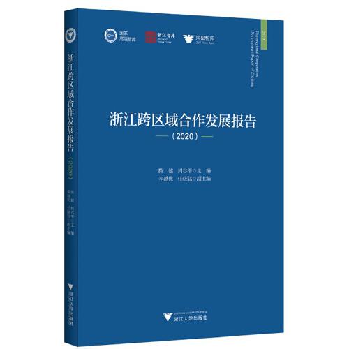 浙江跨区域合作发展报告（2020）