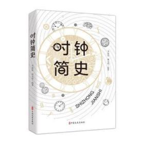 全新正版图书 时钟简史李流范中国文史出版社9787520533065