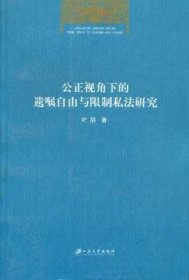 全新正版图书 公正视角下的遗嘱自由与限制私法研究叶朋江苏大学出版社9787811302981 遗嘱继承私法研究中国