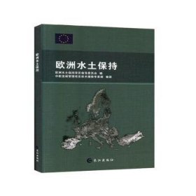 全新正版图书 欧洲水土保持中欧流域管理项目技术援助专家组长江出版社9787549203529