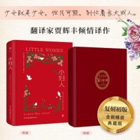 全新正版图书 小妇人(精)/轻典路易莎·梅·奥尔科特中国友谊出版公司9787505734753 长篇小说美国近代普通大众