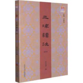 全新正版图书 三津谭往(19)/问津文库王云芳天津社会科学院出版社9787556307098 天津地方史近代普通大众