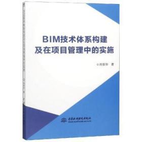 全新正版图书 BIM技术体系构建及在项目管理中的实施肖新华中国水利水电出版社9787517073901 建筑设计计算机辅助设计应用软件本科及以上