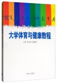 全新正版图书 大学体育与健康教程匡志兵上海三联书店9787542666970