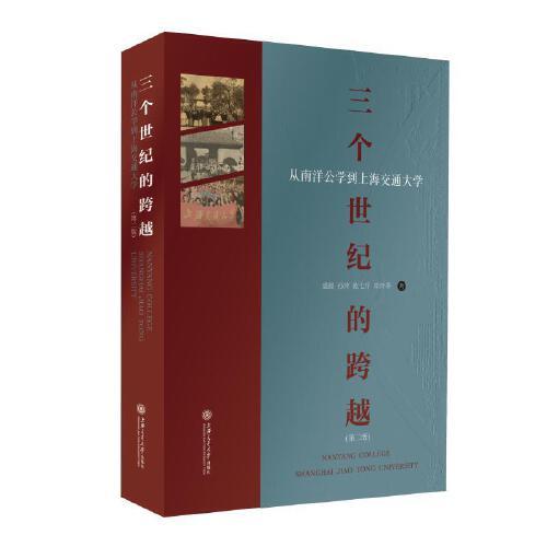 三个世纪的跨越——从南洋公学到上海交通大学（第二版）