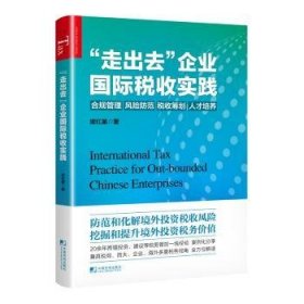 全新正版图书 “走出去”企业国际税收实践梁红星中国市场出版社9787509225073