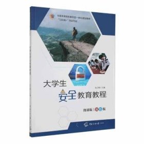 全新正版图书 大学生教育教程:微课版 双色版朱江峰中国传媒大学出版社9787565730771