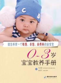 全新正版图书 0-3岁宝宝教养马艺铭广东旅游出版社9787557000981 婴幼儿哺育手册
