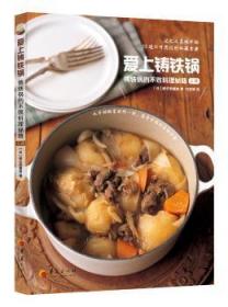 全新正版图书 爱上铸铁锅：铸铁锅的不败料理秘籍（上册）枝元奈穗美_方冠婷华夏出版社9787508093055 菜谱