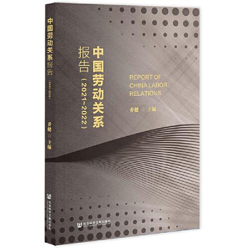 中国劳动关系报告（2021~2022）