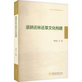 全新正版图书 退耕还林还草文化构建李世东中国林业出版社9787521916744