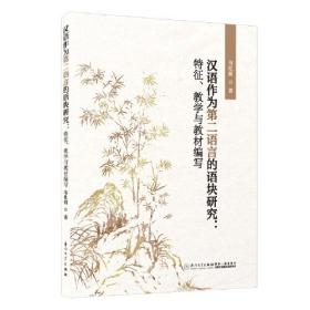 汉语作为第二语言的语块研究:特征、教学与教材编写。