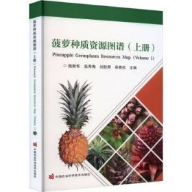 全新正版图书 菠萝种质资源图谱(上)陆新华中国农业科学技术出版社9787511664709