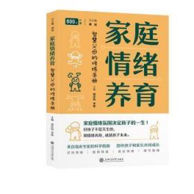 全新正版图书 家庭绪养育曾庆枝上海交通大学出版社9787313290632