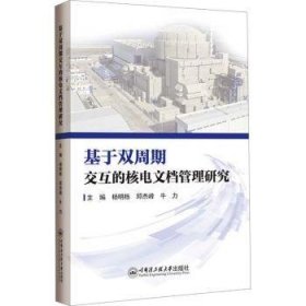 全新正版图书 基于双周期交互的核电文档管理研究杨明栋哈尔滨工程大学出版社9787566141910