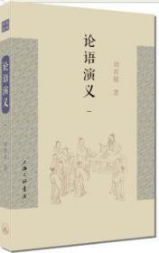 全新正版图书 论语演义(一)《论语》普及读本,台湾易学大师刘君祖将《四书》《五》融会,以《易》论证,依孔解孔,重新诠释《论语》,让《论语》得到创造性的解读.)刘君祖上海三联书店9787542647153