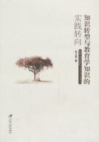 全新正版图书 知识转型与教育学知识的实践转向申卫革江苏大学出版社9787811304442