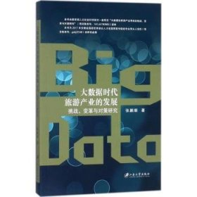全新正版图书 大数据时代旅游产业的发展：挑战、变革与对策研究张鹏顺江苏大学出版社9787568406338 旅游业发展研究
