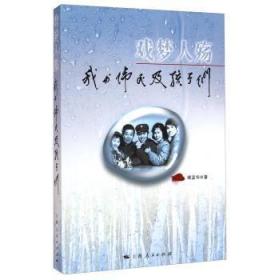 全新正版图书 戏梦人殇--我与伟民及孩子们顾孟华上海人民出版社9787208094758 回忆录中国当代