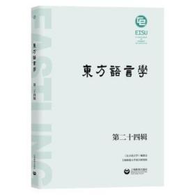 全新正版图书 东方语言学 第二十四辑王双成上海教育出版社9787572018084