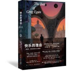 全新正版图书 快乐的理由格雷格·伊根新星出版社9787513350839