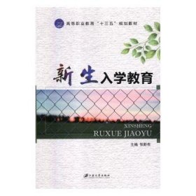 全新正版图书 新生入学教育张新有江苏大学出版社9787568409278