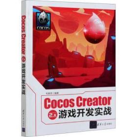 全新正版图书 Cocos Creator2.x游戏开发实战毛居冬清华大学出版社有限公司9787302570882 移动电话机游戏程序程序设计普通大众