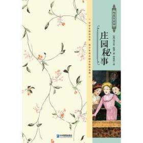 全新正版图书 庄园秘事弗兰克·鲍姆企业管理出版社9787516411759 长篇小说美国近代