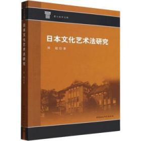 全新正版图书 日本文化艺术法研究周超中国社会科学出版社9787522711164