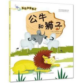 全新正版图书 公牛和狮子-小偷和他的妈妈-美绘伊索寓言猛犸世界河北少年儿童出版社9787537680462