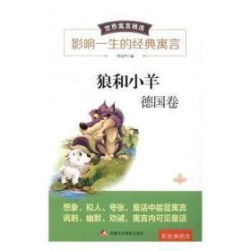 全新正版图书 狼和小羊李宏声美术摄影出版社9787546977966 寓言作品集德国岁