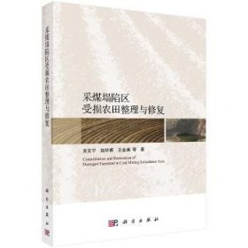 全新正版图书 采煤塌陷区受损农田整理与修复吴克宁科学出版社9787030647153
