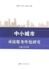 全新正版图书 中小城市承接服务研究：以镇江市为例张伟清江苏大学出版社9787811305920 中小城市服务业对外研究镇江